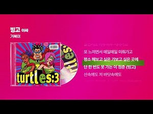 (2004) 거북이 - 빙고 (아싸) [싱크가사/Lyric Video]