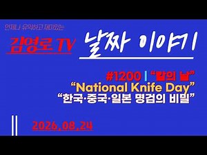 #1200|칼의 날|2026-08-24|날짜이야기
