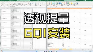 透视提量：GQI安装