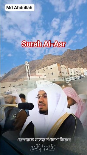 Masjid Al Haram Imam Shaikh Yeasir Al Dosary In the Voice Surah Al Asr tilawat সূরা আল-আসর #love