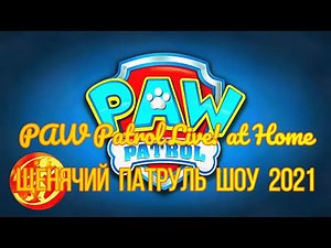 ЩЕНЯЧИЙ ПАТРУЛЬ # ШОУ 2021 PAW Patrol Live! at Home