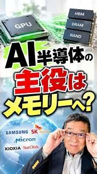 AI半導体、GPU一強からメモリー中心の戦国時代へ #shorts #キオクシア #NVIDIA