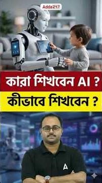 কারা শিখবেন AI ? | কীভাবে শিখবেন ?