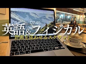 英語とフィジカルをシバきあげる平日ルーティン｜GO GLOBAL