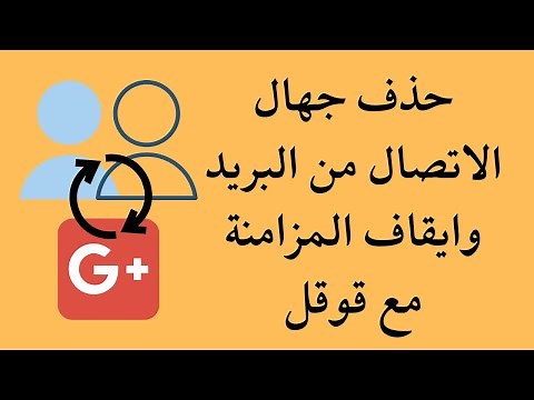 كيفية ايقاف مزامنة جهات الاتصال مع قوقل وحذفهم من البريد نهائيآ 🫣