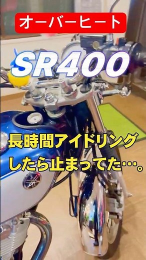 Idling the SR400 for long periods of time is dangerous. It actually stalled. Overheating (sob) #S...