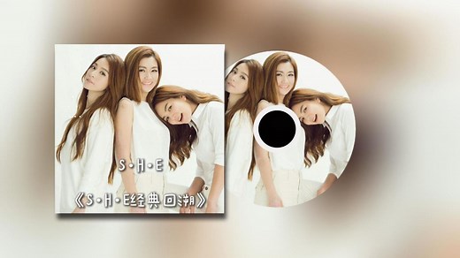 SHE-《S·H·E经典回溯》专辑 无损纯享版