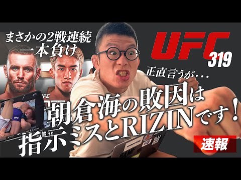 [UFC 319 News] Kai Asakura loses his second consecutive UFC fight by submission! Despite being th...