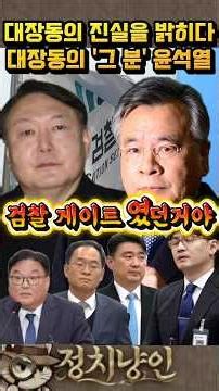 입만 열면 거짓말 한 윤석열 #대장동몸통윤석열 #부산저축은행수사무마 #검찰게이트 #박영수 #김만배 #이재명대통령 #국정감사 #매불쇼