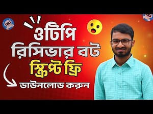 টেলিগ্রাম OTP রিসিভার বট ফ্রি স্ক্রিপ্ট | নিজের বট বানান সহজে | Build Telegram OTP Bot FREE!