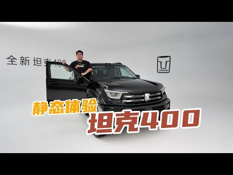 冰箱彩電雷射雷達 全新坦克400竟也向舒適靠攏？冰箱彩电激光雷达 全新坦克400竟也向舒适靠拢？