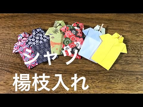 【折り紙】超簡単 楊枝入れにも使える シャツの作り方