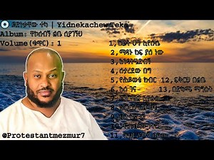 ይድነቃቸው ተካ ቁጥር 1 ሙሉ አልበም Yidnekachew Teka Volume 1 Full Album Protestant Mezmur || 2023