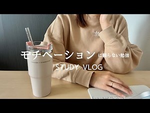 【VLOG】モチベがなくても勉強を続ける|STUDYVLOG｜平日5日間記録✏️