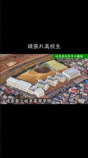 【岐阜】岐阜高校 #学校紹介 #高校受験 #名門校