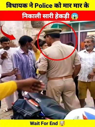 विधायक ने Police को मार मार के निकाली सारी हेकड़ी 😱 | Wait For End 🤯 | #army #police #shorts