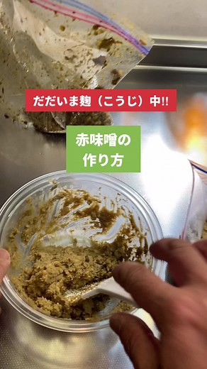 【だだいま麹（こうじ）中‼︎】 赤味噌の作り方 味噌作りを勉強したので、 今度は赤味噌を作りたくなりました。 赤味噌も調味料として さまざまな味付けに利用されています。 何より、赤だしの味噌汁が好きなので 白味噌と一緒に作ることにしました。 両方をブレンドしてもまたおいしいですよね！ 特に、赤味噌は煮込めば煮込むほどおいしくなる特性があるので、 今からめちゃくちゃ楽しみです。 赤味噌は、名古屋では八丁味噌とも呼ばれますが、 正確には豆味噌というものになります。 白味噌は米麹で作りましたが、 豆味噌は豆麹で作ります。 豆麹はスーパーではなかなか売ってないので、 ネットで麹屋さんから買いました。 手作り豆味噌の作り方を ご紹介します。 （1.5kg分） 購入した豆麹が1kgだったので それを元にした分量になります。 【つかうもの】 豆麹 1kg 塩 200g 水 350ml 塩（重し用） 1.5kg 2.5〜3Lの密閉容器 大きめの保存袋 2枚 赤味噌の作り方を検索すると、 大豆や米麹を使ってミックスするやり方が多いです。 その方がより失敗が少なく、 出来上がりも白味噌と同じく半年〜1年と