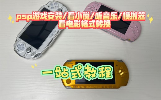 psp游戏安装/看小说/听音乐/模拟器/看电影格式转换，一站式教程