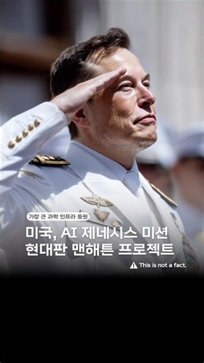 미국, AI 제네시스 미션 현대판 맨해튼 프로젝트