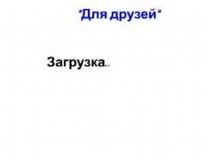 СПАСИБО ВАМ МОИ ДРУЗЬЯ