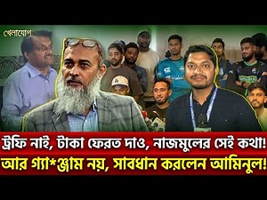 ট্রফি নাই, টাকা ফেরত দাও, নাজমুলের সেই কথা! আর গ্যা*ঞ্জাম নয়, সাবধান করলেন আমিনুল! | Khelajog
