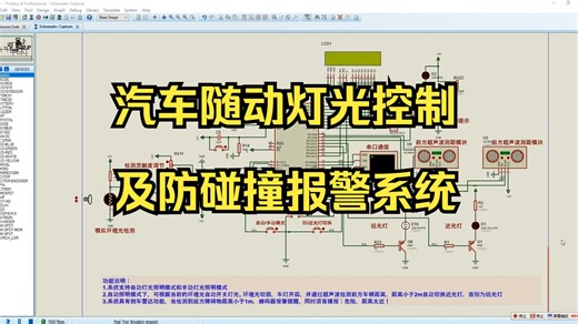 基于51单片机的汽车随动灯光控制及防碰撞报警系统proteus仿真