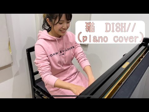 【BGM】猫 DISH// (ピアノバージョン)