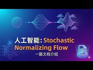 【人工智能】一篇文档介绍 Stochastic Normalizing Flow