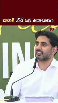 గెలవని నియోజకవర్గం ఇవ్వండి..గెలిచి చూపిస్తా.! l Minister Nara Lokesh l NTV