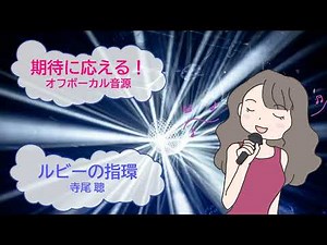 ルビーの指環 / 寺尾聰 [歌える音源](歌詞あり ガイドメロディーなし CMソング 1981年 オフボーカル 家カラ karaoke)