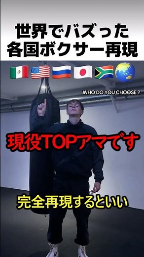 世界でバズった各国ボクサーの再現