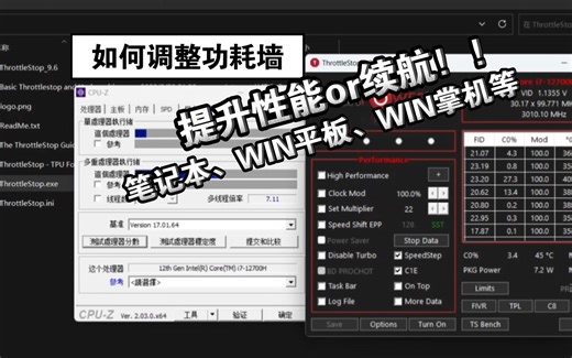 【PC】如何提升电脑性能？解锁WIN掌机平板功耗墙！提高游戏帧数 - throttlestop