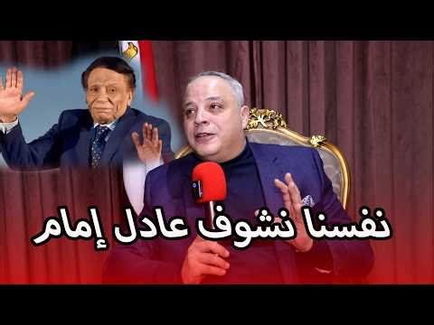 Tamer Abdel Moneim: We really want to see Adel Imam, and we should submit a proposal to UNESCO th...