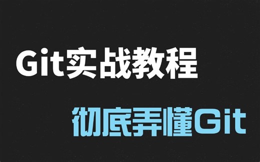 B站能找到的最详细的git教程！从入门到精通保姆级细致入微！