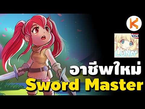 อาชีพใหม่ SwordMaster | LunaM:TH