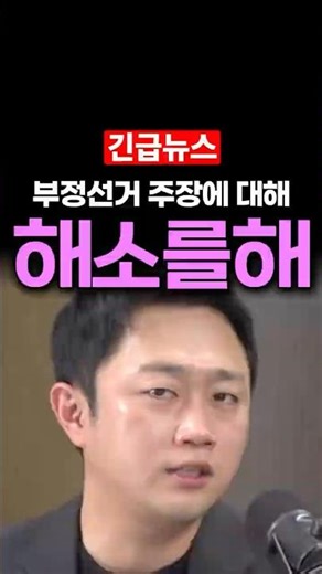 Those alleging election fraud: "We need to resolve the issue, not demonize it," said Lee Jae-neun...