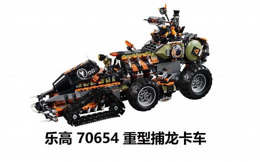 乐高 70654 重型捕龙卡车 简评