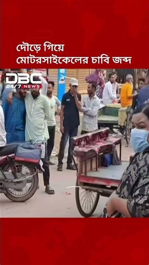 দৌড়ে গিয়ে মোটরসাইকেলের চাবি জব্দ করলেন গোবিন্দগঞ্জের ইউএনও | DBC NEWS