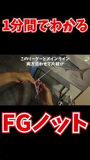 世界一わかりやすいFGノット #fishing #バス釣り #ショアジギング