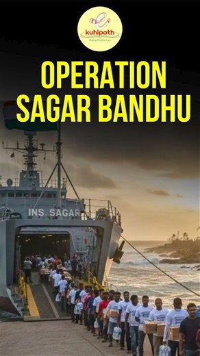 Operation Sagar Bandha | India's assistance to SriLanka