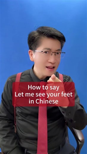 How to say “let me see your feet” in Chinese? Learn from @Voca AI #Vocaai #learninglanguages #DanqiuChinese