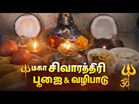 மகா சிவராத்திரி பூஜை🔱 வழிபாடு🔱 நைவேத்தியம்🔱 தீப ஆராதனை🙏🌟🌟🙏#mahashivratri #mahadev #poojaathome