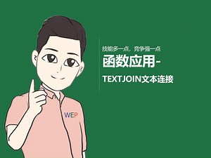 TEXTJOIN-超强文本合并函数