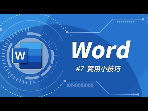 Word 基礎教學 07：五個實用的 Word 小技巧
