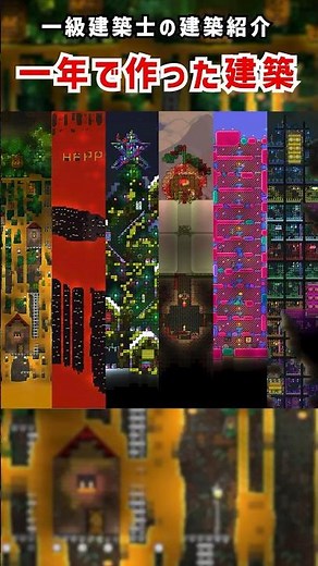 【テラリア】一級建築士が作る建築紹介7選 / 作品ハイライト【Terraria】 #shorts #テラリア #terraria