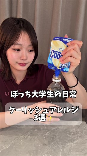 クーリッシュアレンジ3選！ 暑い夏を乗り切ろう！ #クーリッシュ #アレンジレシピ #アイス #fyp #大学生