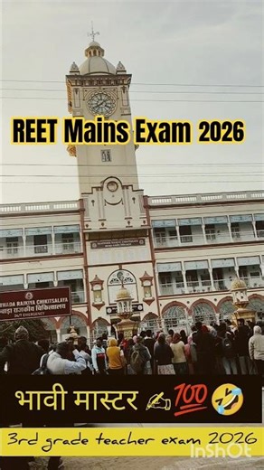 REET Mains L-1 Exam 2026।3rd grade exam। भावी मास्टर 💯🔥।#shorts