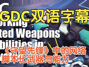【GDC 编程讲座合集】【双语字幕】《守望先锋》中的网络脚本化武器与能力 Networking Scripted Weapons and Abilities i_哔哩哔哩_bilibili
