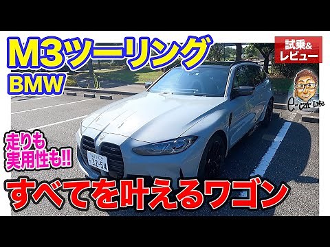 BMW M3 ツーリング 【試乗&レビュー】走りの気持ちよさも実用性も安全性も!! すべても兼ね備えたスーパーワゴン!! E-CarLife with 五味やすたか