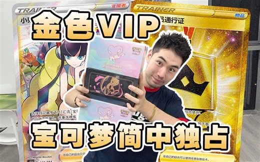 致尊贵的宝可梦简中独占金VIP：是我不配了！！！